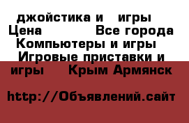 X box 360   4 джойстика и 2 игры. › Цена ­ 4 000 - Все города Компьютеры и игры » Игровые приставки и игры   . Крым,Армянск